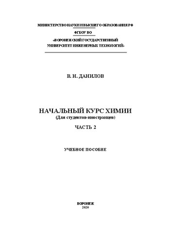Начальный курс химии (Для студентов-иностранцев). В 2 ч. Ч. 2: Учебное пособие