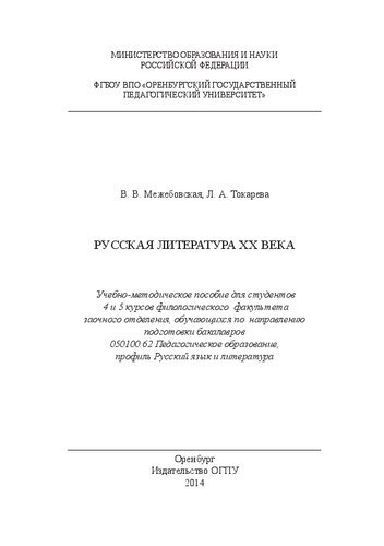 Русская литература ХХ века: учебно-методическое пособие