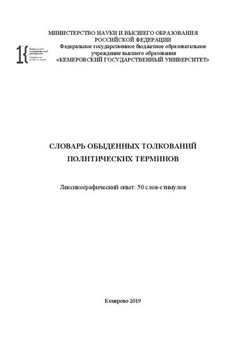 Словарь обыденных толкований политических терминов. Лексикографический опыт: 50 слов-стимулов: словарь