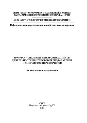 Профессиональные и правовые аспекты деятельности лингвистов-преподавателей и лингвистов-переводчиков: учеб.-метод. пособие