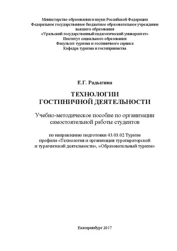 Технологии гостиничной деятельности: Учебно-методическое пособие