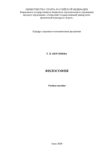 Философия: Учебное пособие