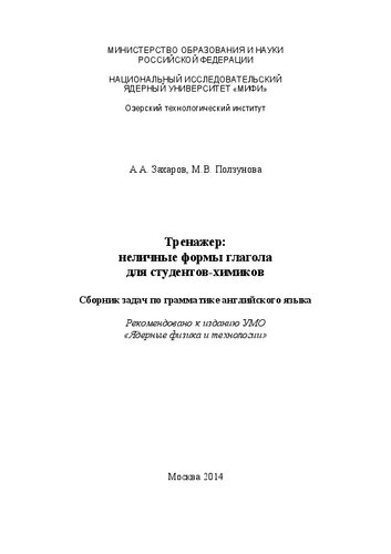Тренажер: неличные формы глагола для студентов-химиков: Сборник задач по грамматике английского языка