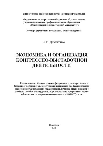 Экономика и организация конгрессно-выставочной деятельности: учебное пособие