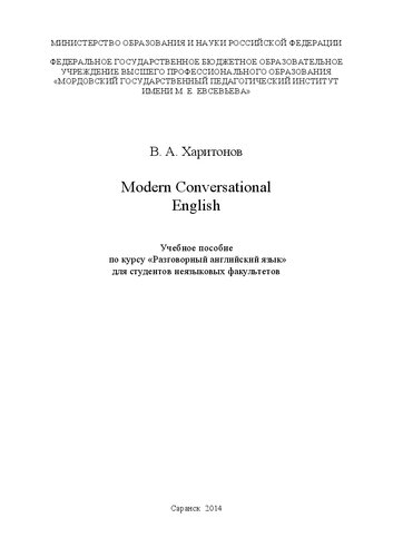 Modern Conversational English: учебное пособие по курсу «Разговорный английский язык» для студентов неязыковых факультетов