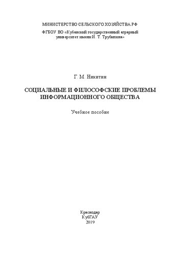 Социальные и философские проблемы информационного общества: Учебное пособие