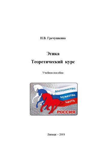 Этика. Теоретический курс: учебное пособие