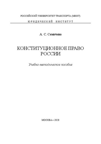 Конституционное право России: учебно-методическое пособие