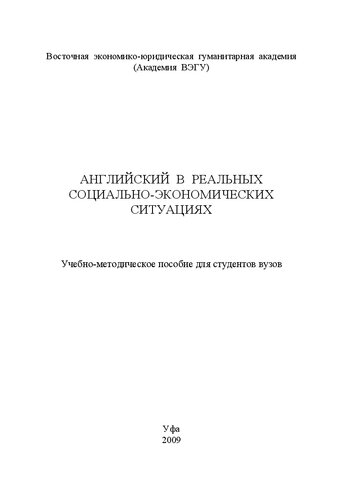 Английский в реальных социально-экономических ситуациях: учебно-методическое пособие для студентов вузов