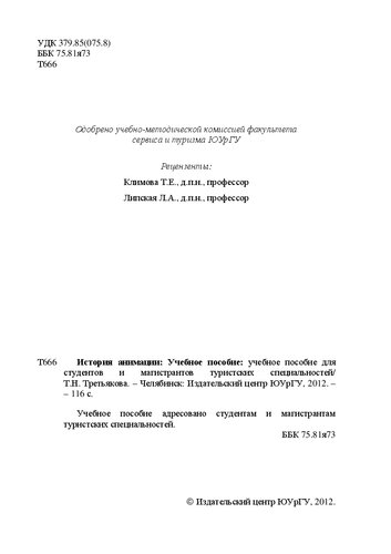 История анимации: Учебное пособие для студентов и магистрантов туристских специальностей