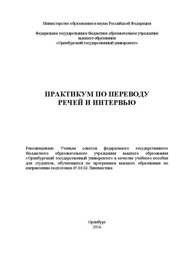 Практикум по переводу речей и интервью: учебное пособие по устному переводу