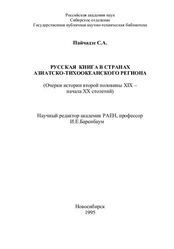 Русская книга в странах Азиатско-Тихоокеанского региона (Очерки истории второй половины XIX - начала XX столетий): монография