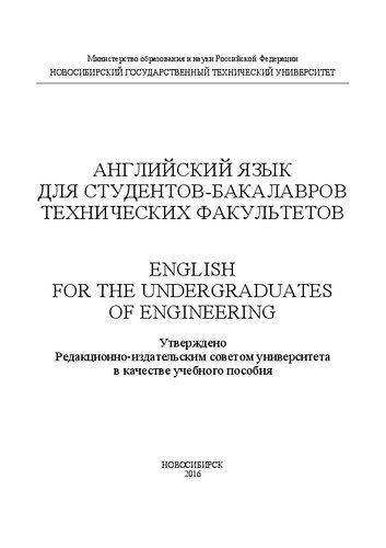 Английский язык для студентов-бакалавров технических факультетов. English for the Undergraduates of Engineering: учеб. пособие