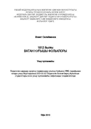 Фольклор Отечественной войны 1812 года: учебное пособие