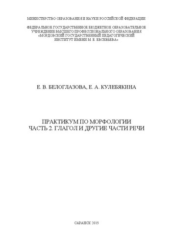 Практикум по морфологии. Часть 2. Глагол и другие части речи: учебно-практическое издание