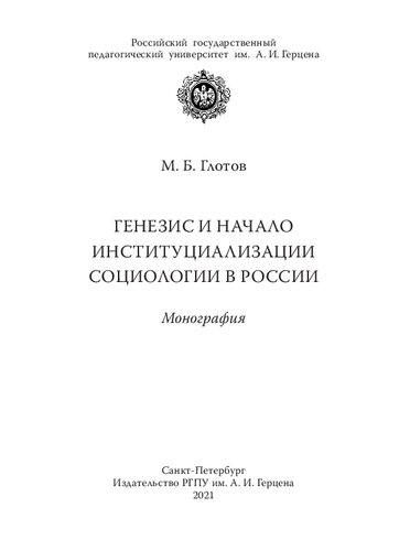 Генезис и начало институциализации социологии в России: Монография