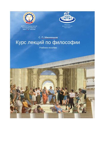 Курс лекций по философии: учебное пособие