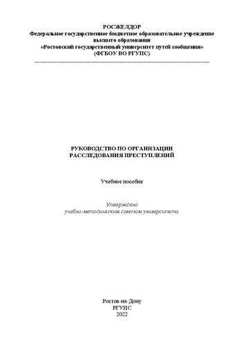 Руководство по организации расследования преступлений: Учебное пособие
