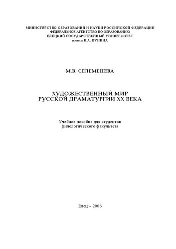 Художественный мир русской драматургии ХХ века: Учебное пособие