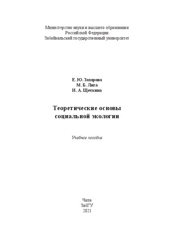 Теоретические основы социальной экологии: Учебное пособие