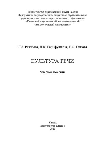 Культура речи: учебное пособие