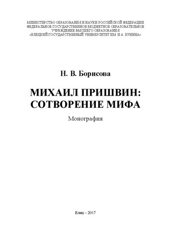 Михаил Пришвин: сотворение мифа: Монография