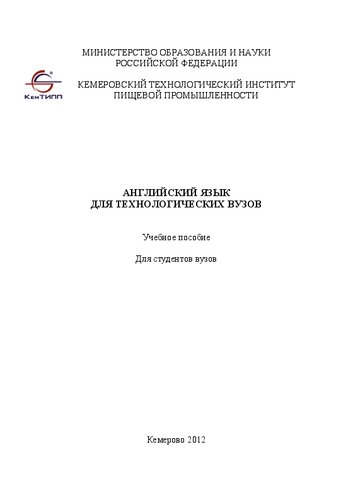 Английский язык для технологических вузов