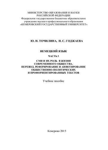 Немецкий язык. Ч. 3: СМИ и их роль в жизни современного общества. Перевод, реферирование и аннотирование общественно-политических и профориентированных текстов