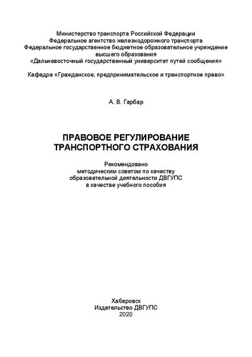 Правовое регулирование транспортного страхования: Учебное пособие