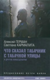 Что сказал табачник с Табачной улицы: [киносценарии]