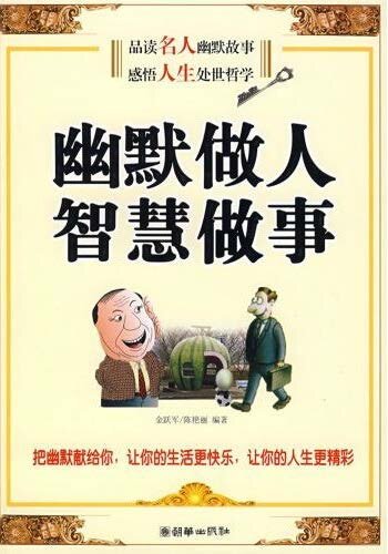 幽默做人 智慧做事