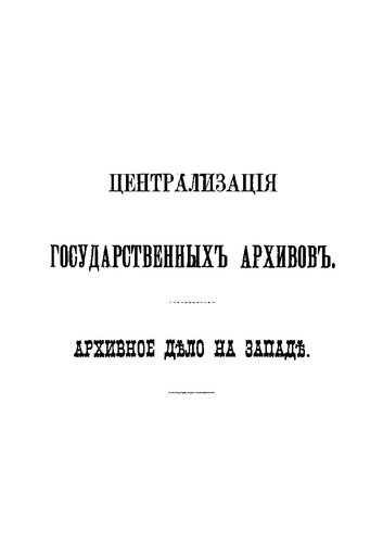 Централизация государственных архивов. Архивное дело на Западе