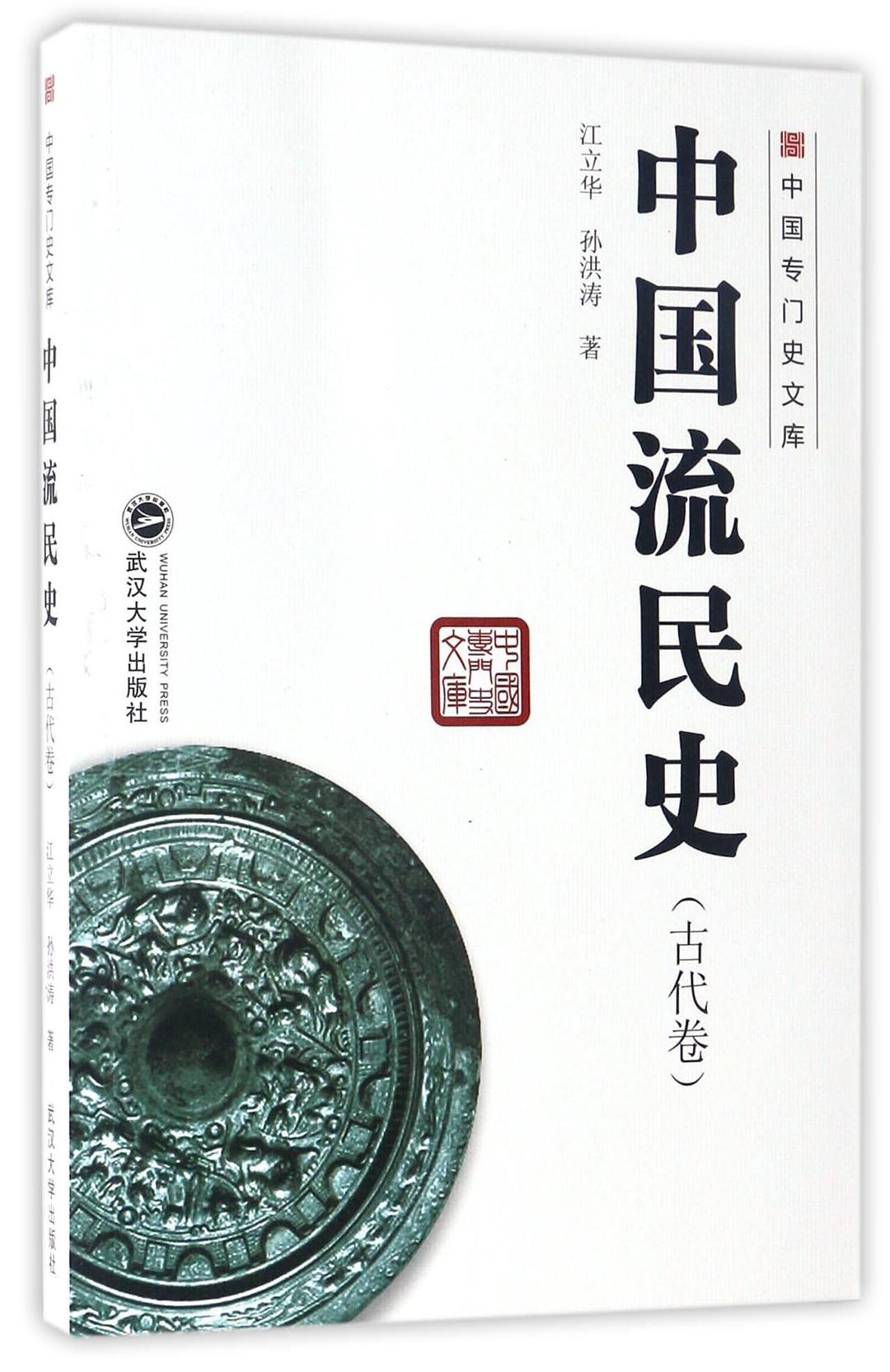 中国流民史(古代卷)/中国专门史文库