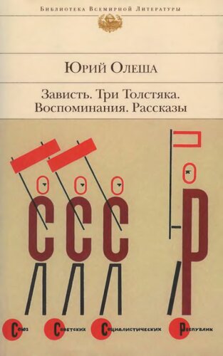 Зависть ; Три Толстяка ; Воспоминания ; Рассказы