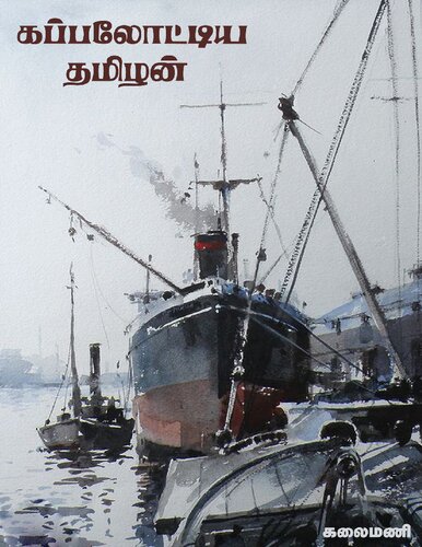 கப்பலோட்டிய தமிழன் வ. உ. சிதம்பரம்