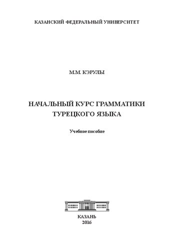 Начальный курс грамматики турецкого языка: учeбное пособие
