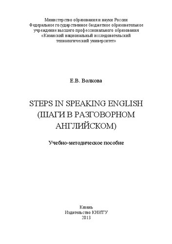 Steps in Speaking English (шаги в разговорном английском): учебно-методическое пособие
