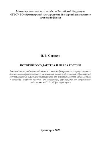 История государства и права России: Учебное пособие