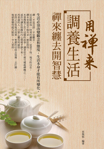 用禪來調養生活: 禪來纏去開智慧