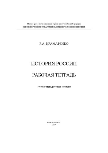 История России. Рабочая тетрадь: Учебно-методическое пособие