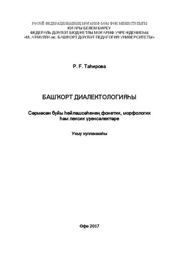 Башкирская диалектология (особенности разговорной речи чермасанского подговора башкирского языка)