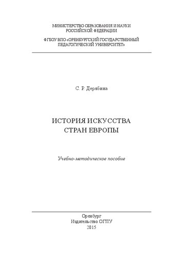 История искусства стран Европы: учебно-методическое пособие