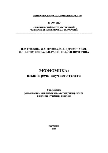 Экономика: язык и речь научного текста