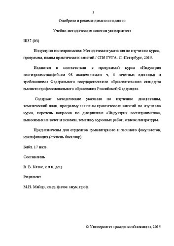 Индустрия гостеприимства: Методические указания по изучению курса, Программа, планы практических занятий, тематика курсовых работ. Для студентов ГФ и ЗФ