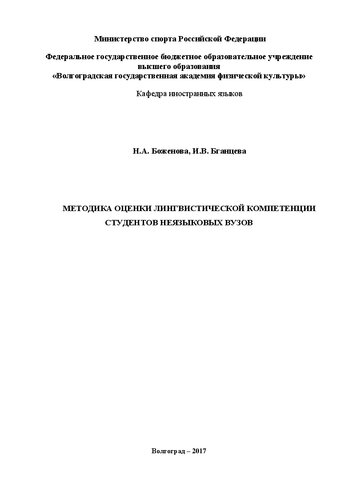 Методика оценки лингвистической компетенции студентов неязыковых вузов: учебное пособие