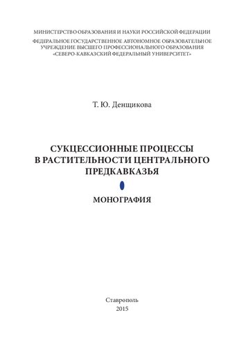 Сукцессионные процессы в растительности Центрального Предкавказья: Монография