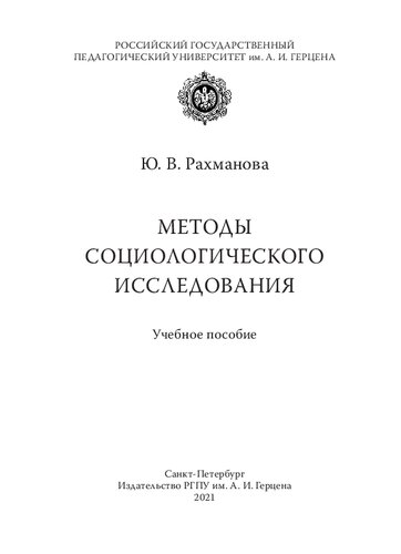 Методы социологического исследования: Учебное пособие
