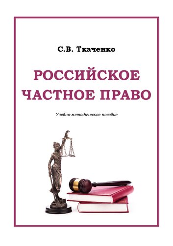 Российское частное право: учебно-методическое пособие