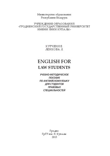 English for law students: Учебно-методическое пособие по английскому языку для студентов правовых специальностей заочной формы обучения