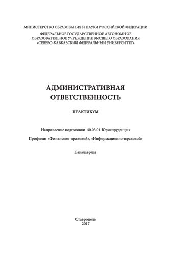Административная ответственность: практикум. Направление подготовки 40.03.01 Юриспруденция. Профили: «Финансово-правовой», «Информационно-правовой». Бакалавриат